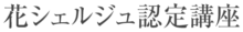 花シェルジュ認定講座